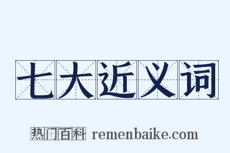 七大近义词是什么意思的图片
